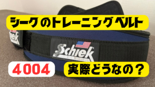 シークのトレーニングベルト】4004の使い心地を解説！ | そろっとブログ